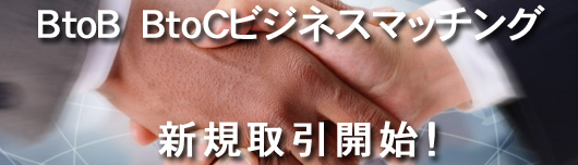 BtoBBtoC�r�W�l�X�}�b�`���O